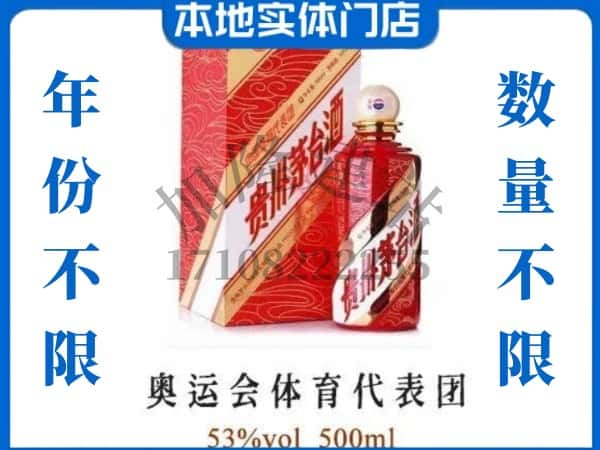 ​眉山上门回收奥运会体育代表团茅台酒空瓶